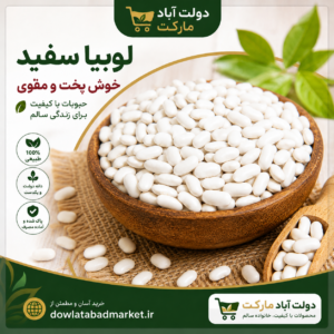 لوبیا سفید قیمت