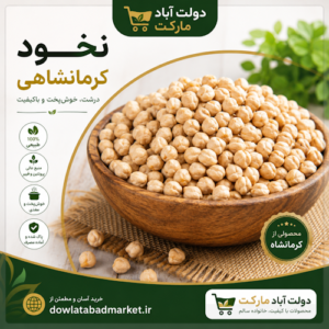 نخود کرمانشاهی