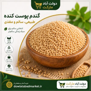 خرید گندم پوست کنده