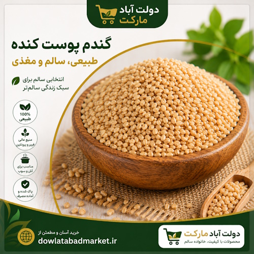 خرید گندم پوست کنده