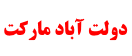 دولت آباد مارکت